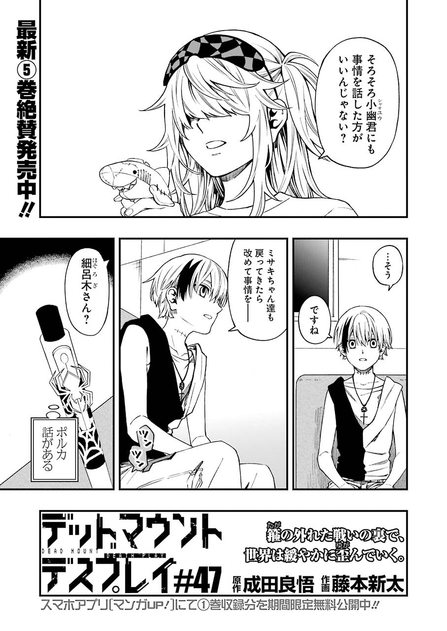 デッドマウント・デスプレイ 第47話 - Page 1