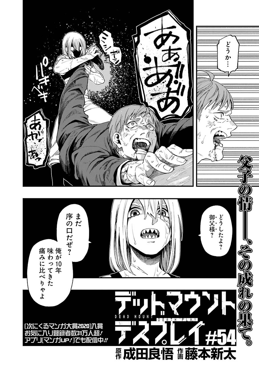 デッドマウント・デスプレイ 第54話 - Page 2