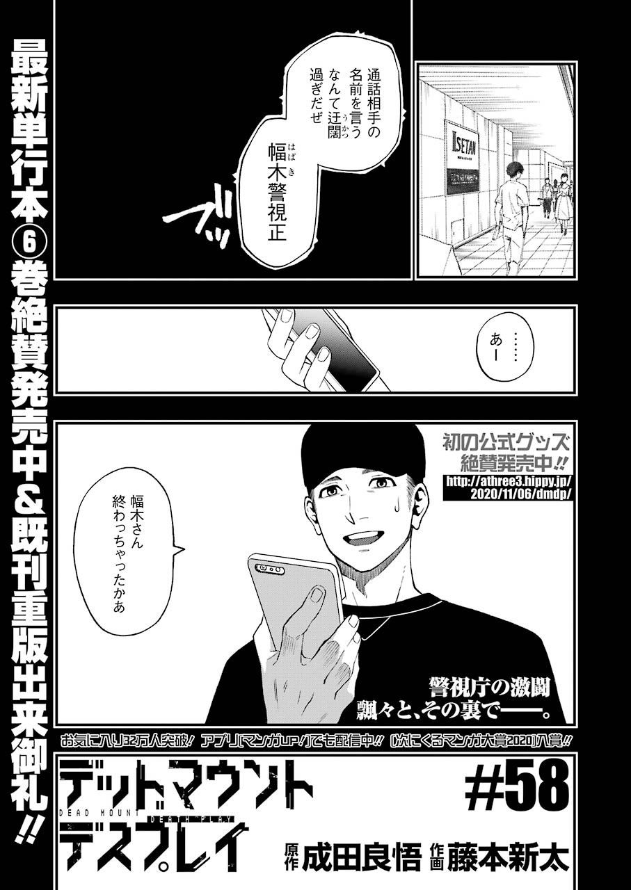 デッドマウント・デスプレイ 第58話 - Page 1