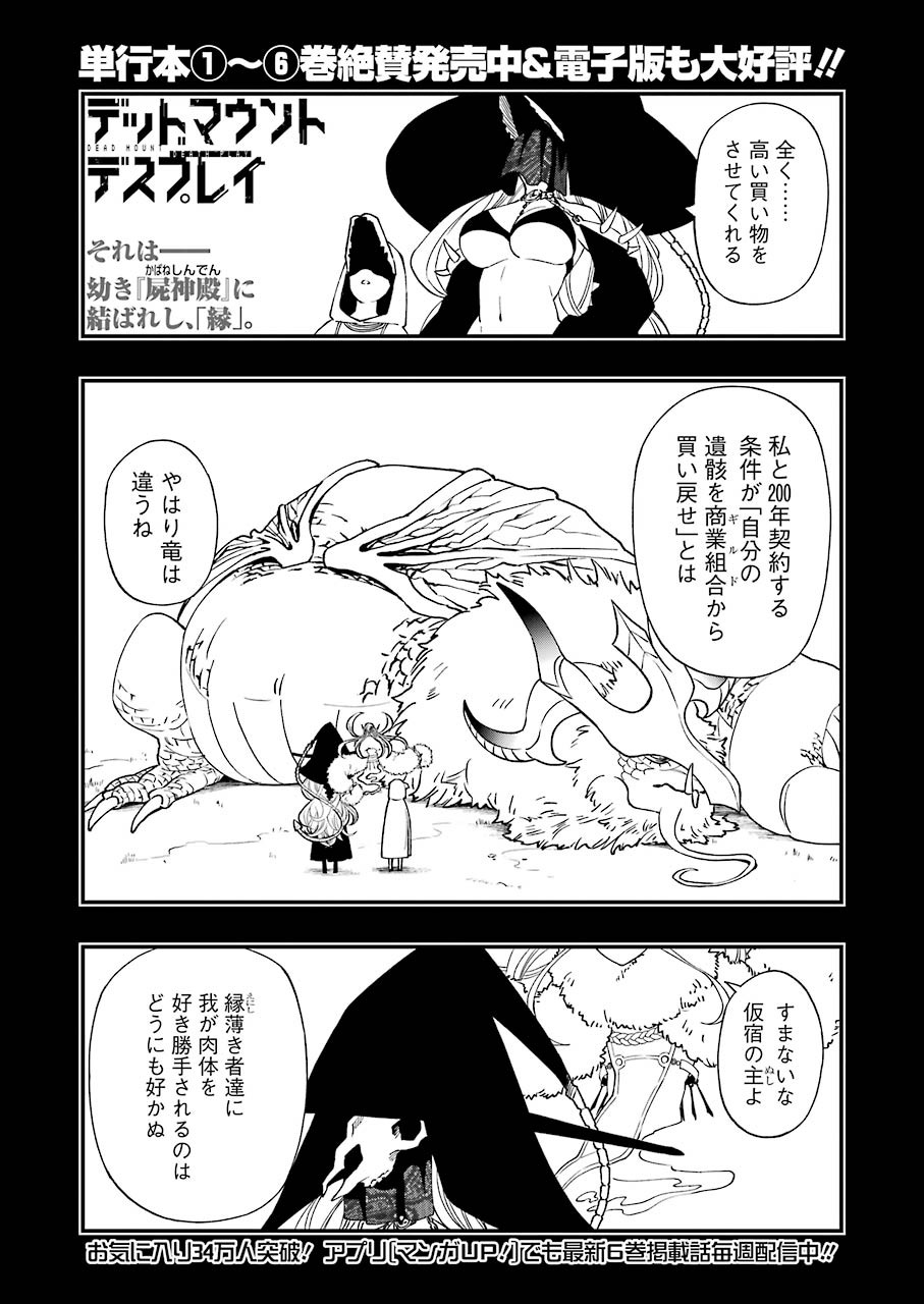 デッドマウント・デスプレイ 第61話 - Page 1