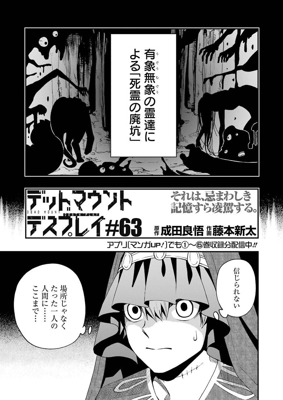 デッドマウント・デスプレイ 第63話 - Page 3