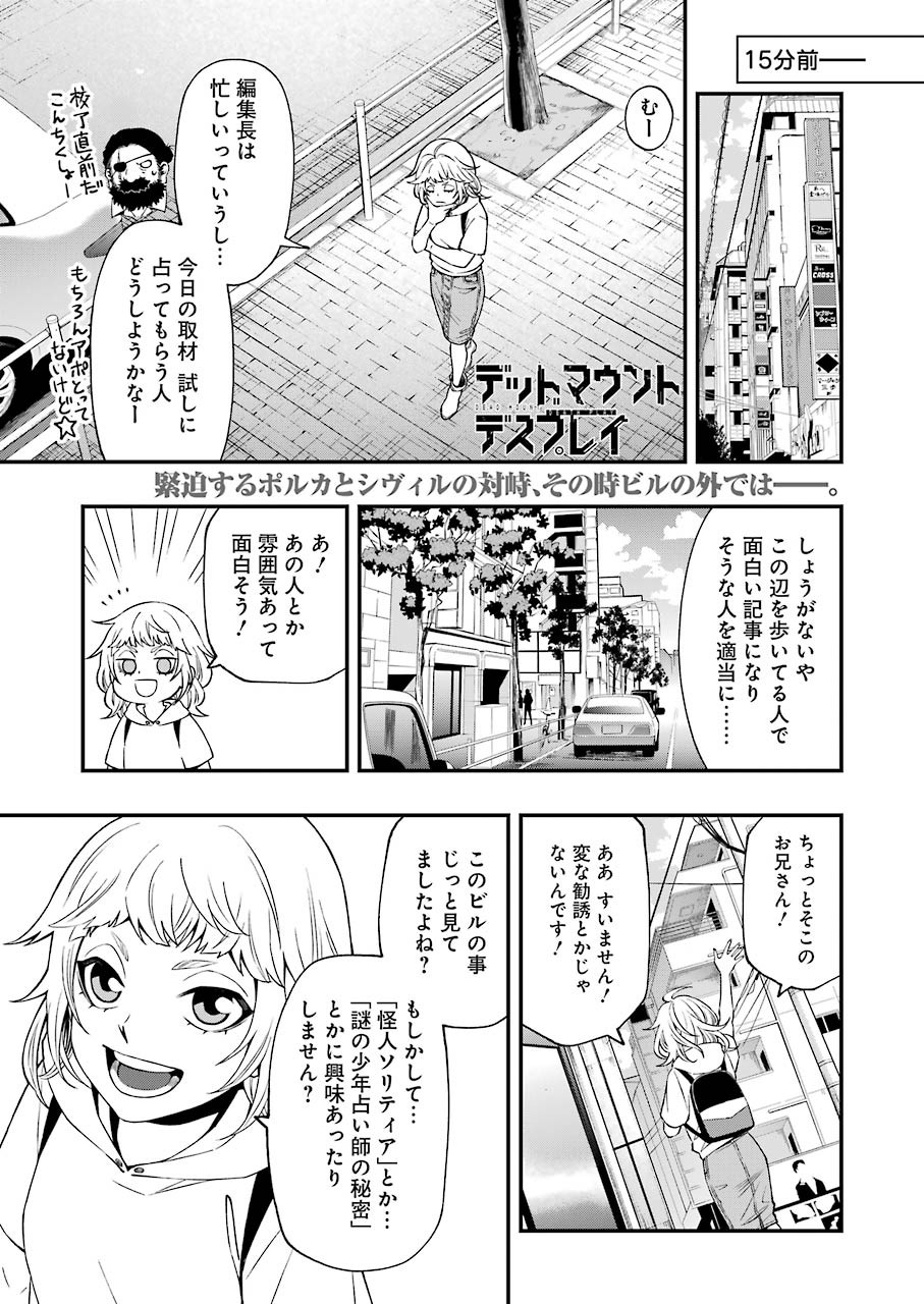 デッドマウント・デスプレイ 第65話 - Page 1