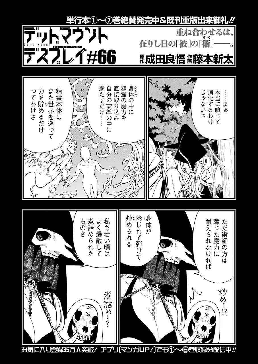 デッドマウント・デスプレイ 第66話 - Page 2