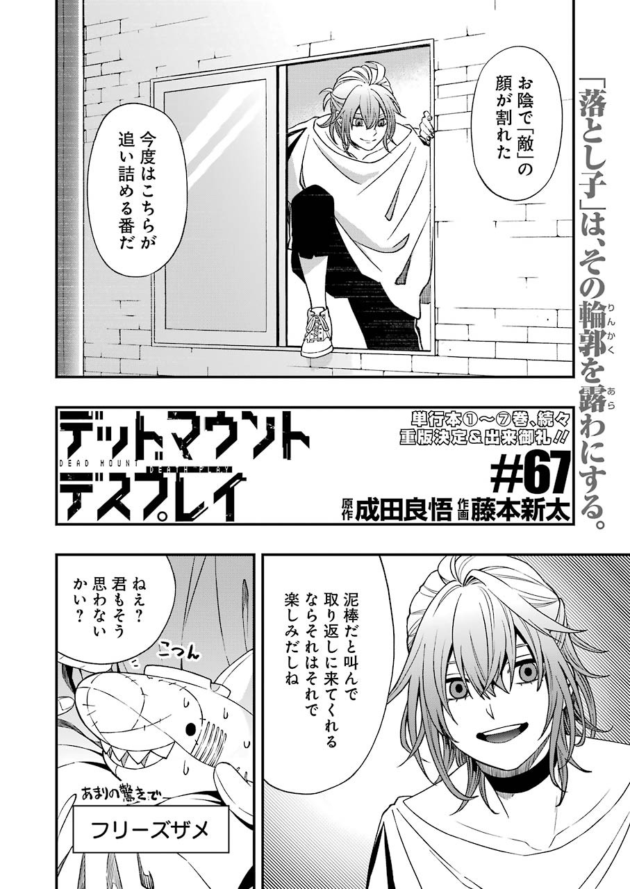 デッドマウント・デスプレイ 第67話 - Page 2