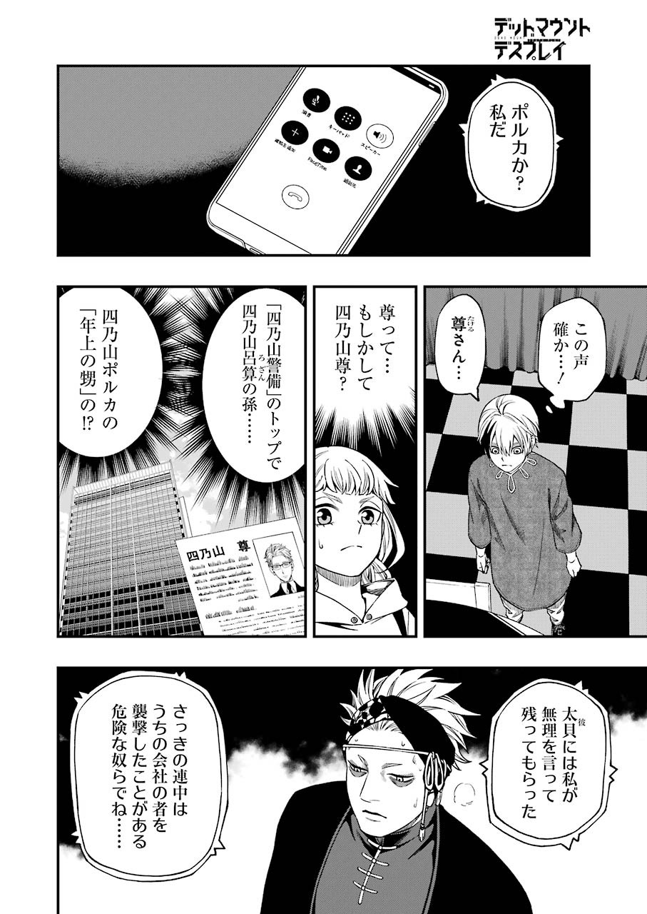 デッドマウント・デスプレイ 第67話 - Page 12