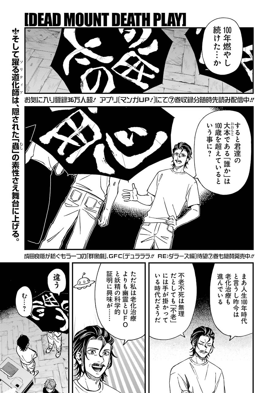 デッドマウント・デスプレイ 第68話 - Page 1