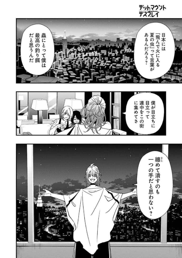 デッドマウント・デスプレイ 第69話 - Page 10