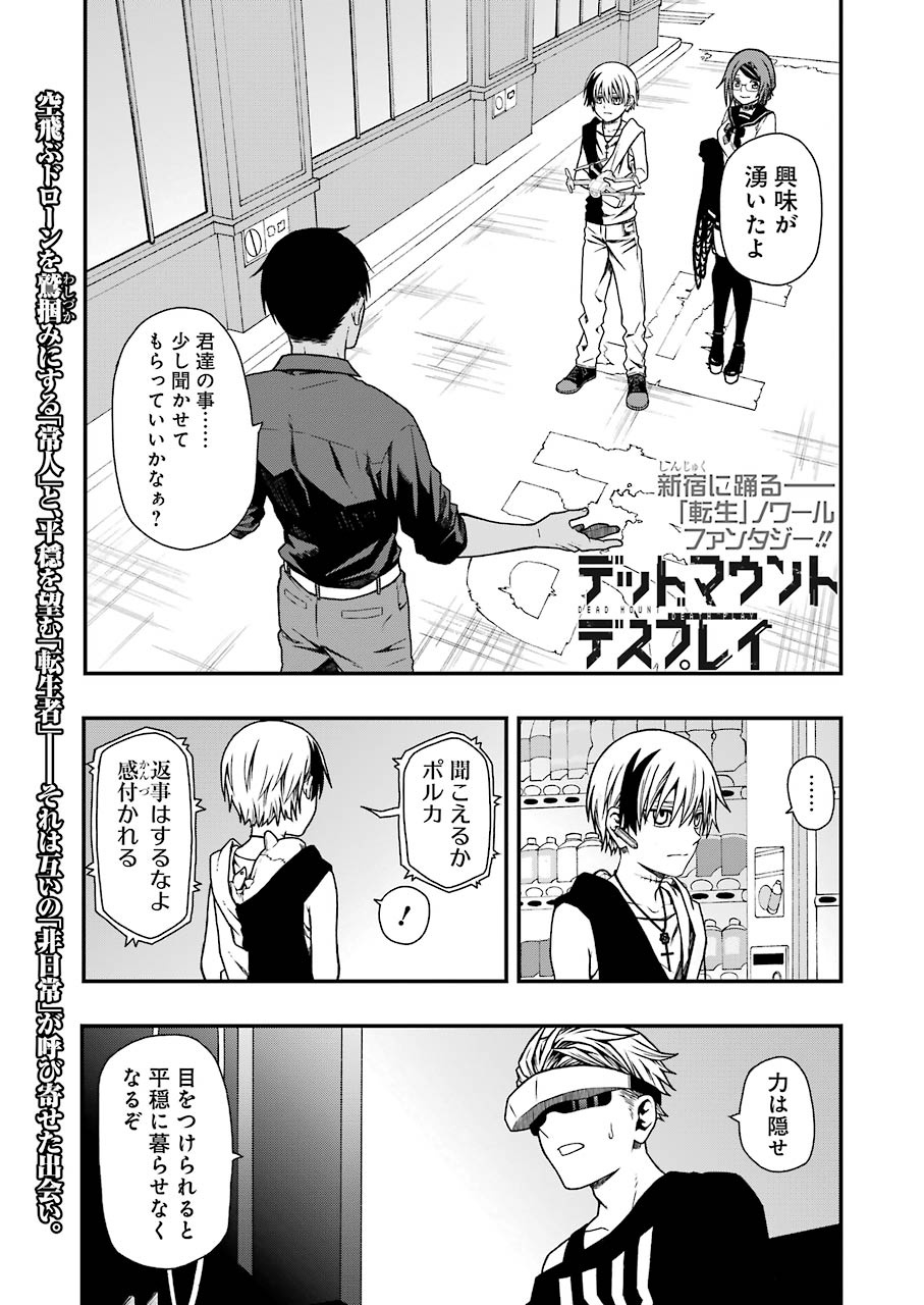 デッドマウント・デスプレイ 第7話 - Page 1