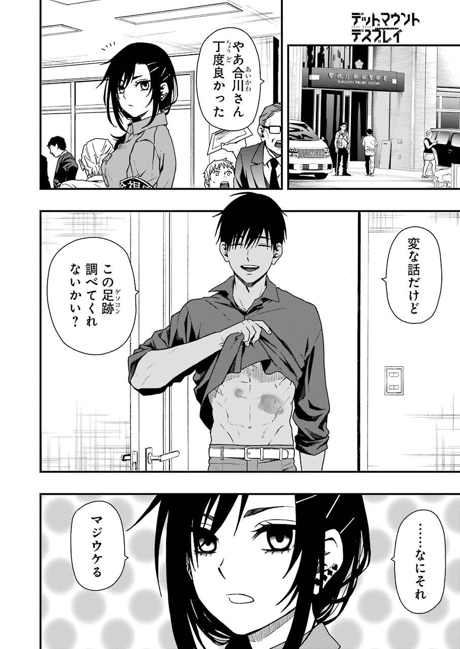 デッドマウント・デスプレイ 第7話 - Page 20