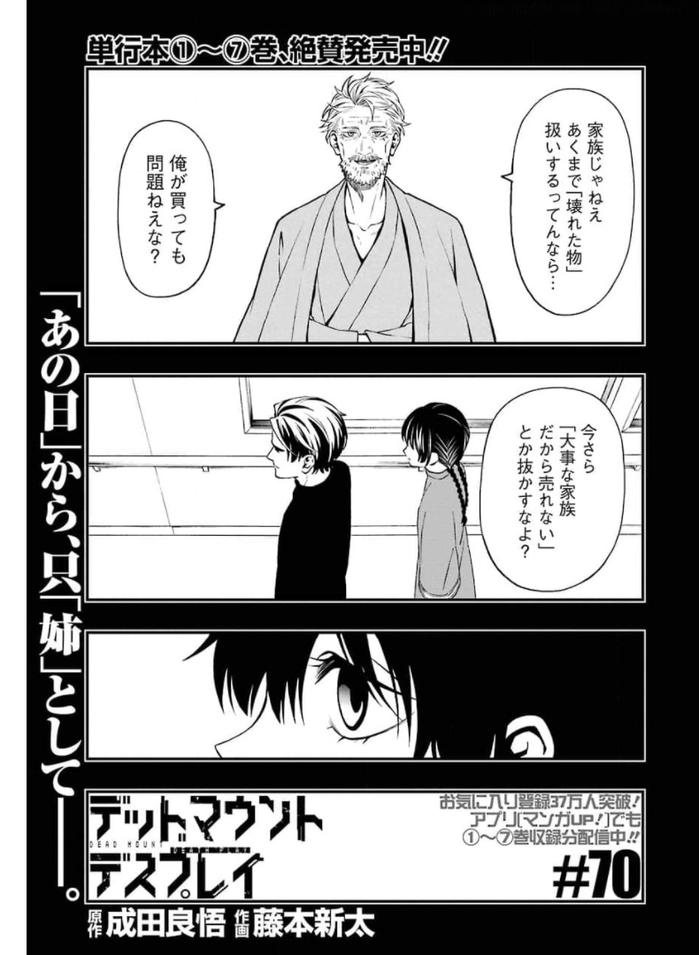 デッドマウント・デスプレイ 第70話 - Page 1