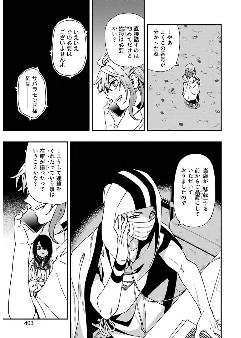 デッドマウント・デスプレイ 第72話 - Page 23