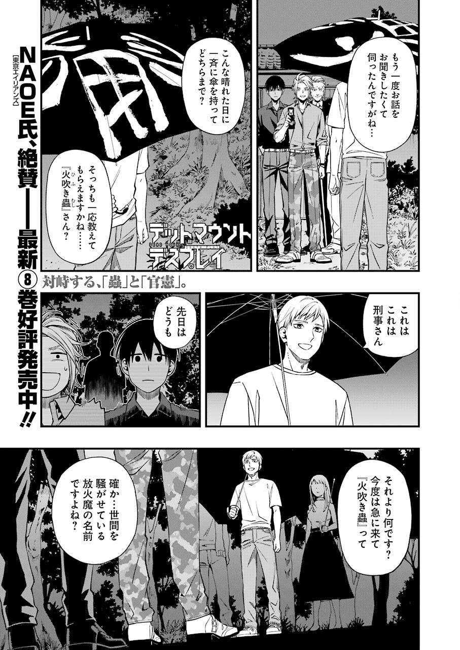 デッドマウント・デスプレイ 第75話 - Page 2