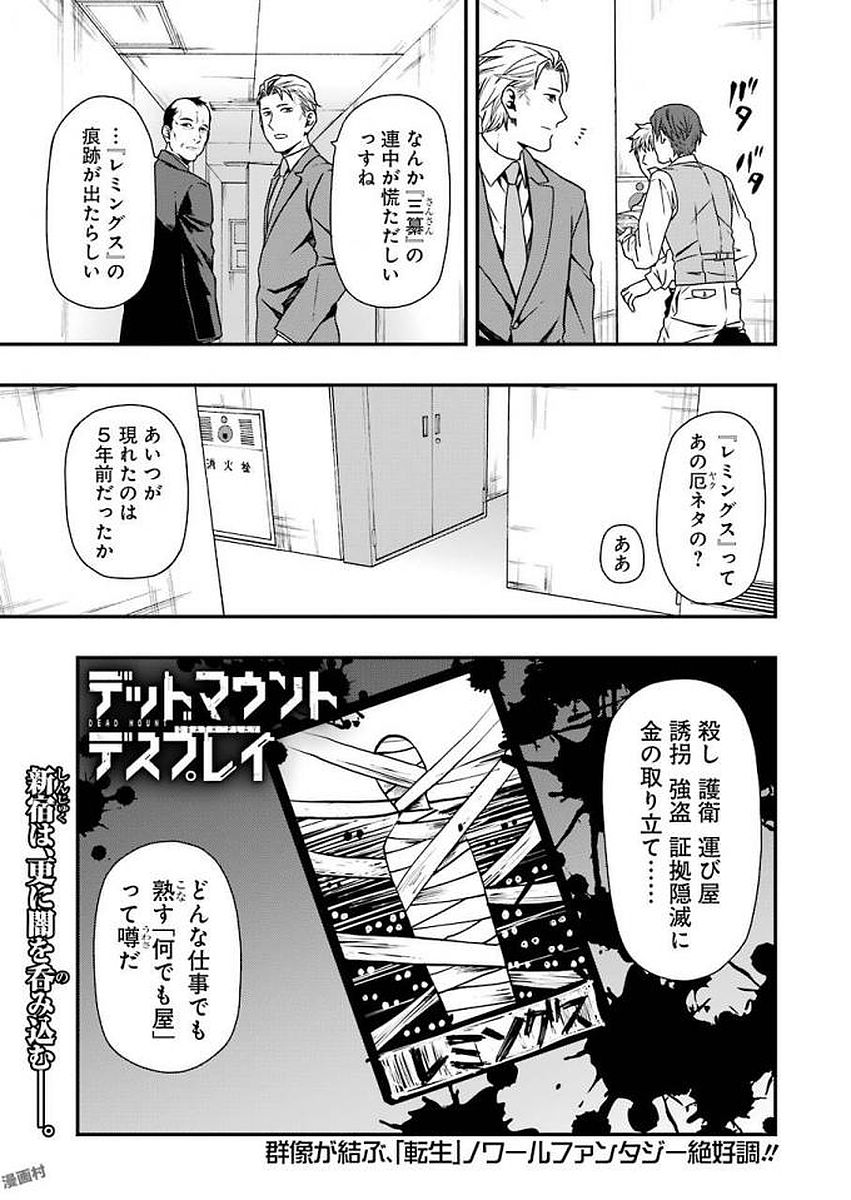 デッドマウント・デスプレイ 第8話 - Page 1