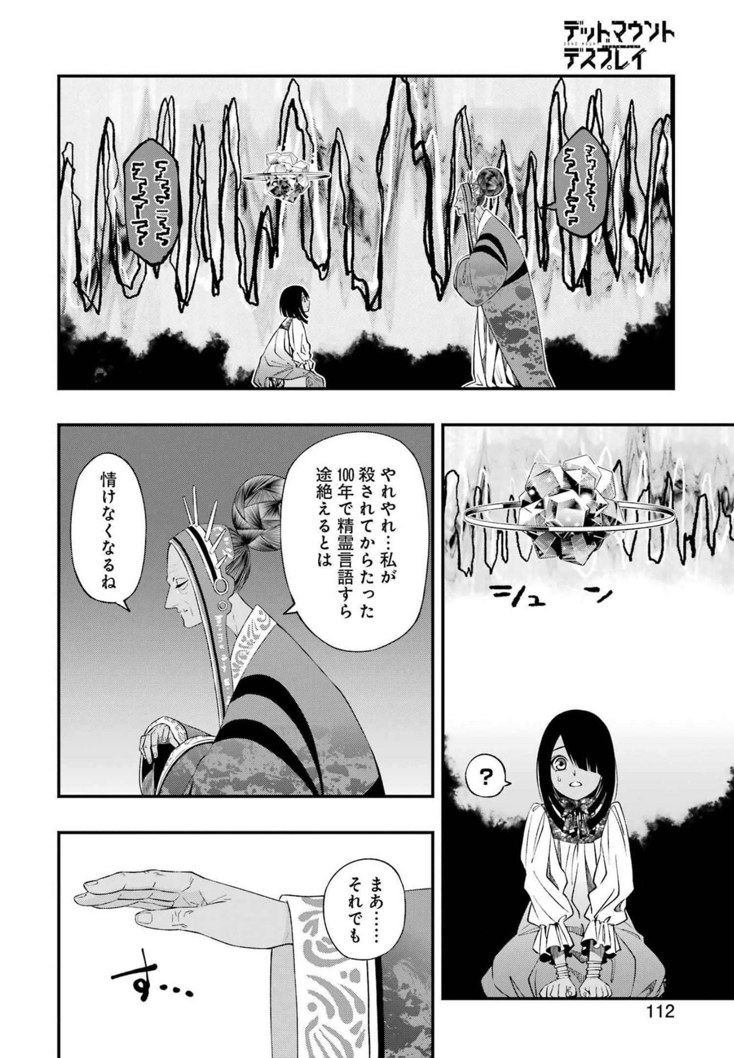 デッドマウント・デスプレイ 第80話 - Page 8