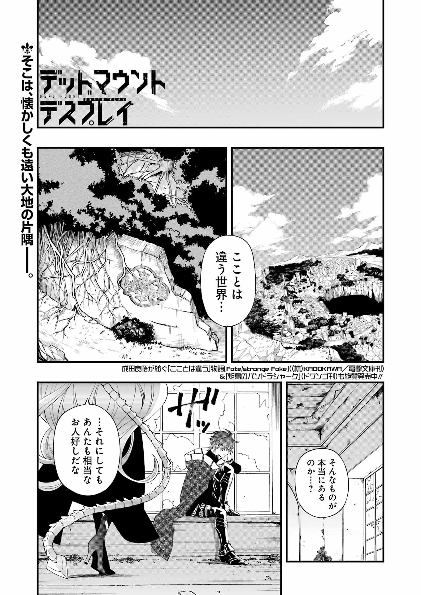 デッドマウント・デスプレイ 第83話 - Page 1