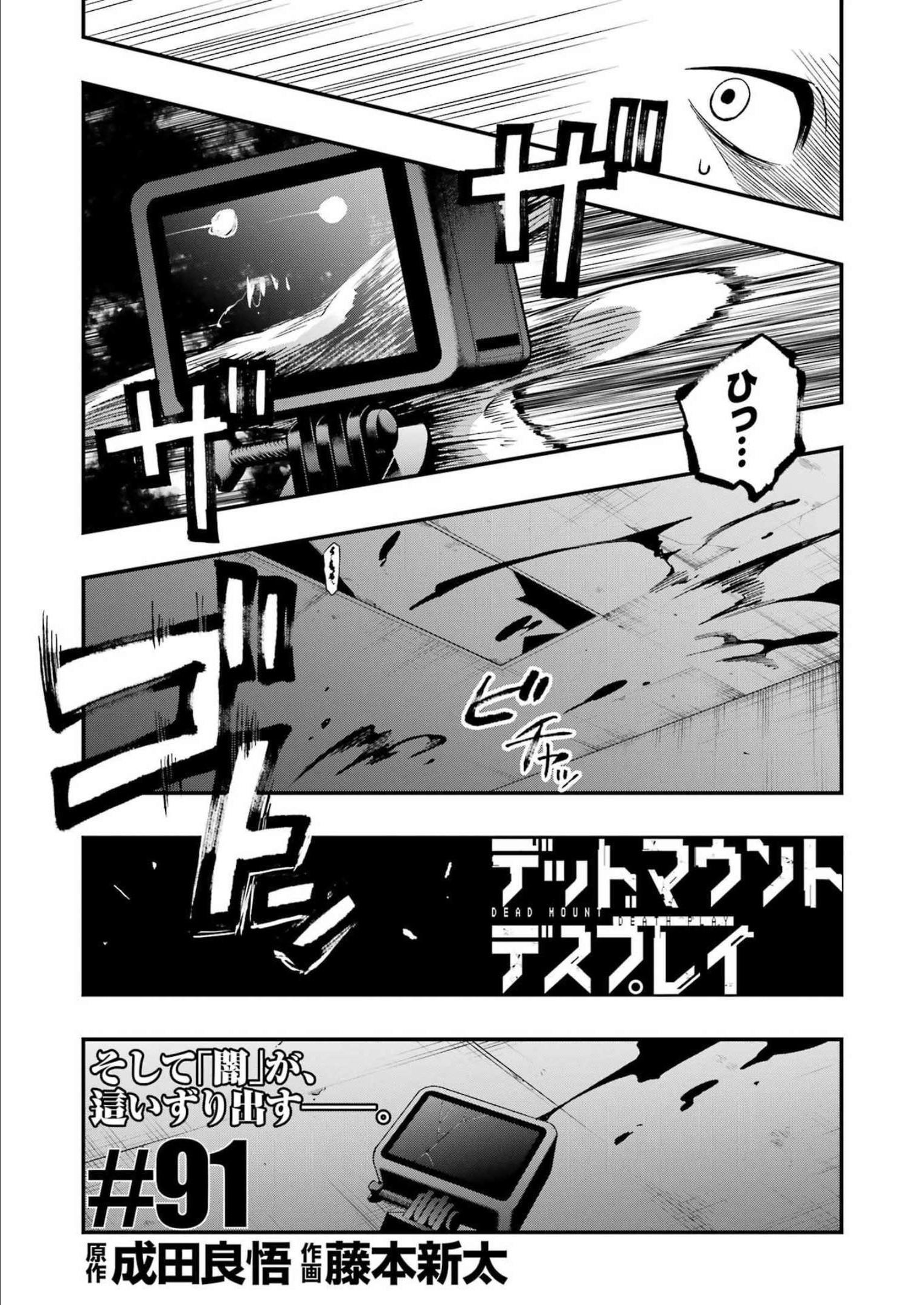 デッドマウント・デスプレイ 第91話 - Page 5