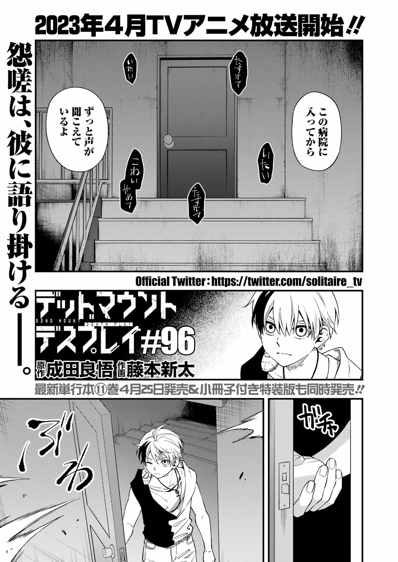 デッドマウント・デスプレイ 第96話 - Page 1