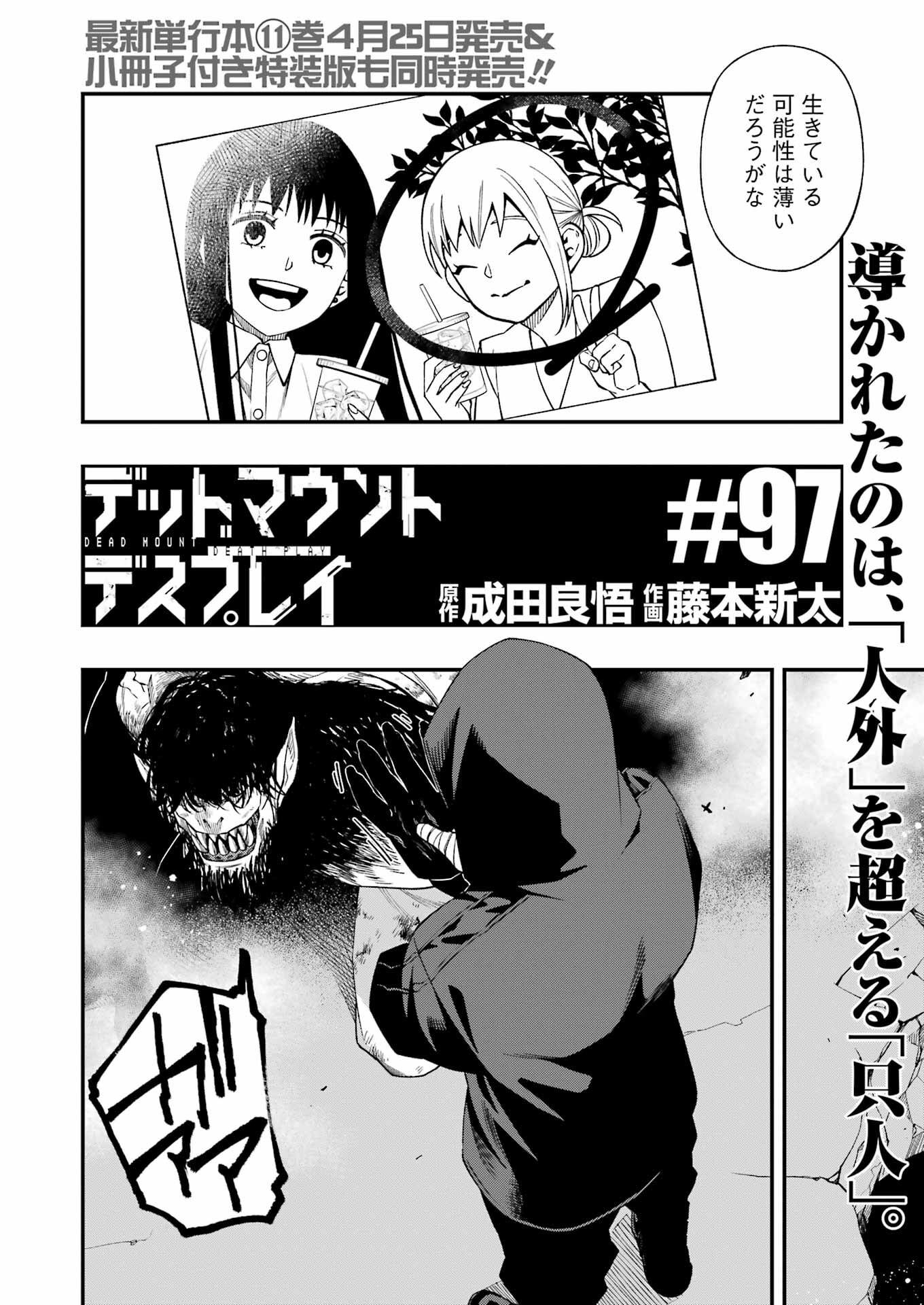 デッドマウント・デスプレイ 第97話 - Page 3