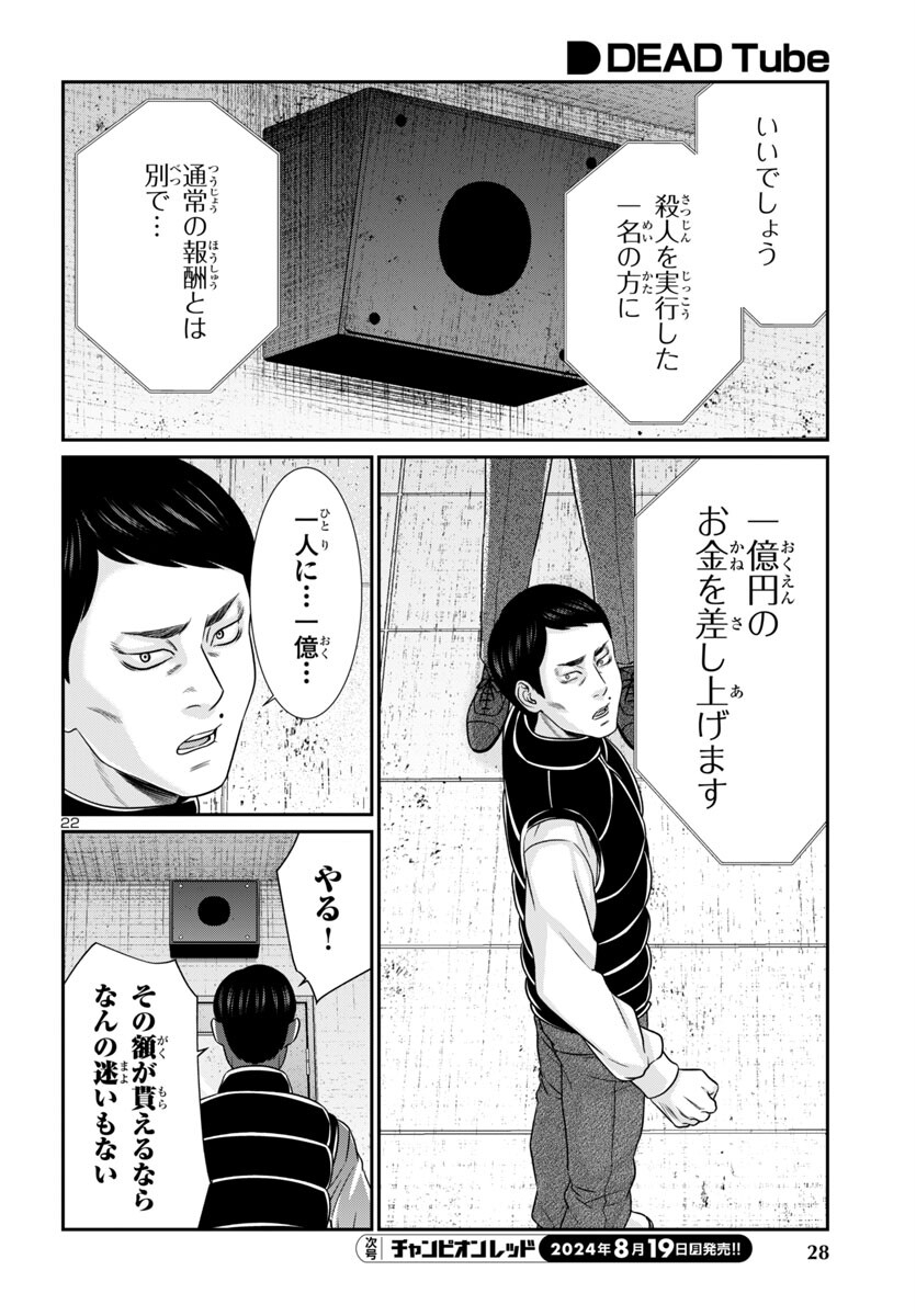 DEADTube~デッドチューブ~ 第100話 - Page 25