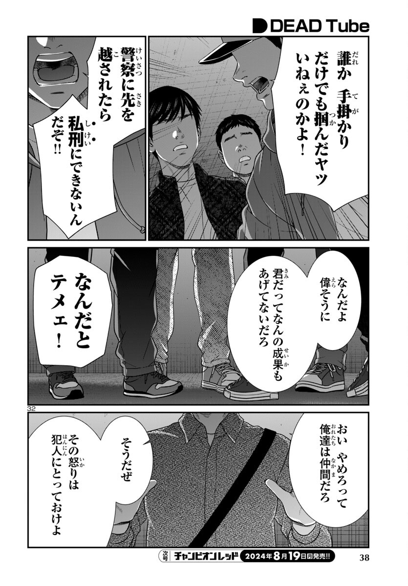 DEADTube~デッドチューブ~ 第100話 - Page 35