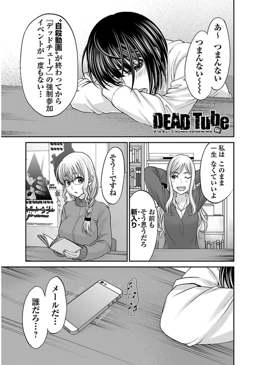 DEADTube~デッドチューブ~ 第14話 - Page 1