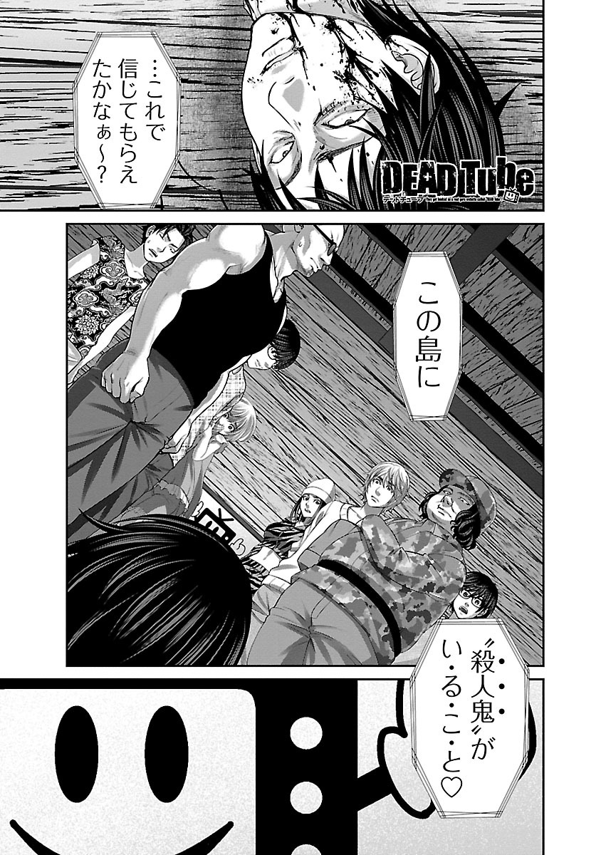 DEADTube~デッドチューブ~ 第15話 - Page 1
