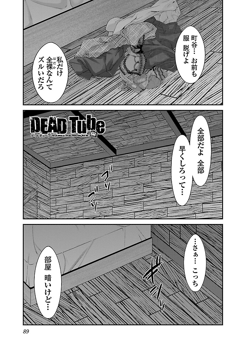 DEADTube~デッドチューブ~ 第17話 - Page 1