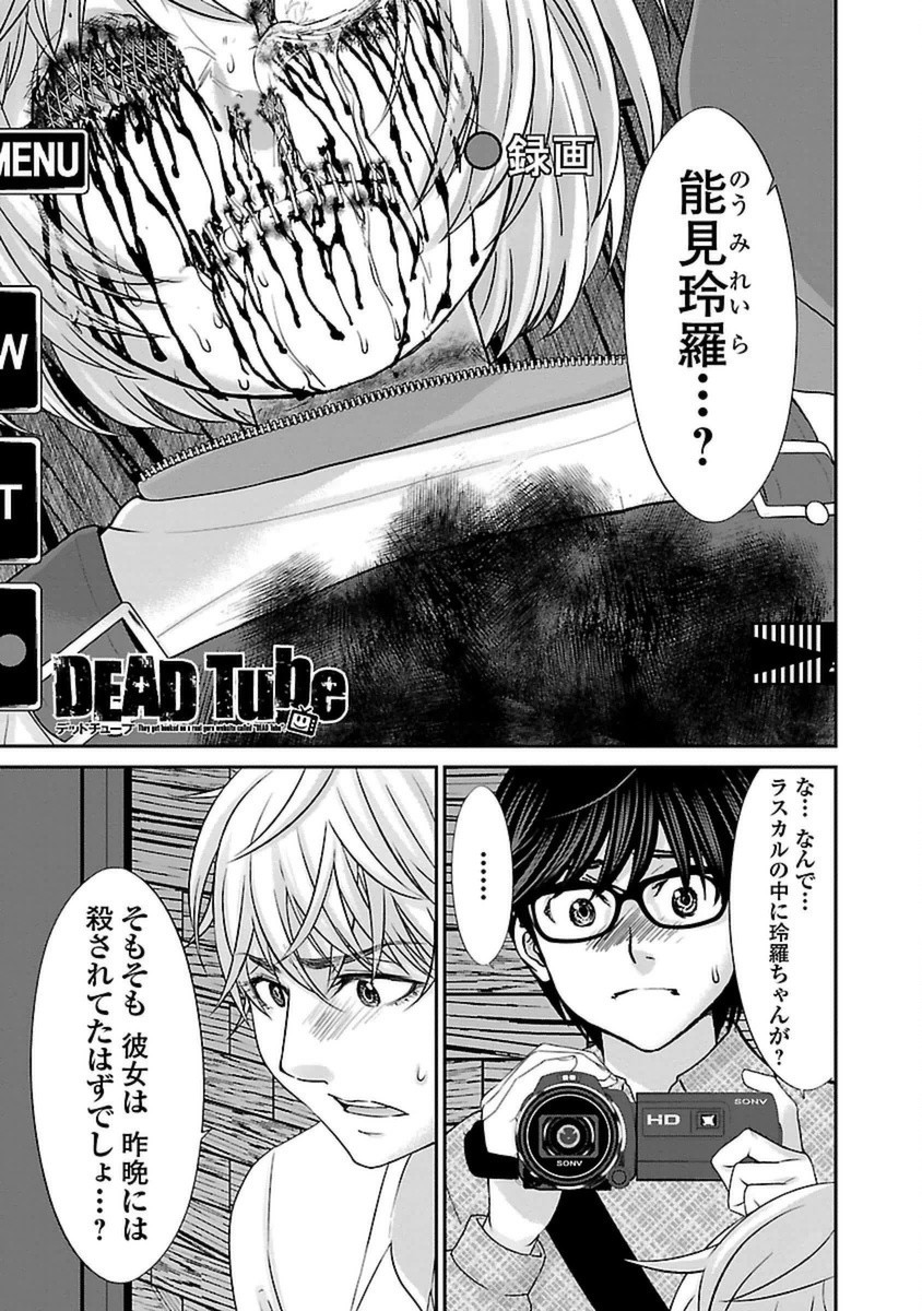 DEADTube~デッドチューブ~ 第21話 - Page 1