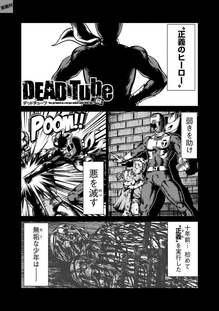 DEADTube~デッドチューブ~ 第35話 - Page 1
