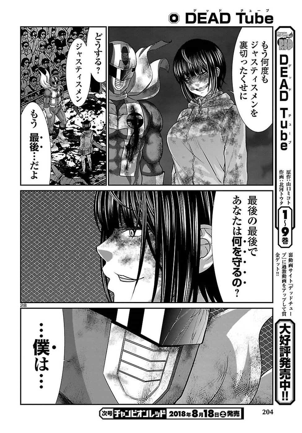 DEADTube~デッドチューブ~ 第43話 - Page 29