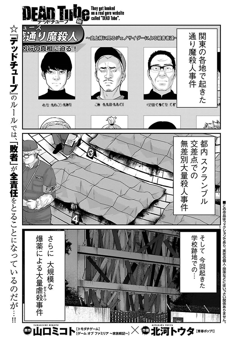 DEADTube~デッドチューブ~ 第44話 - Page 1