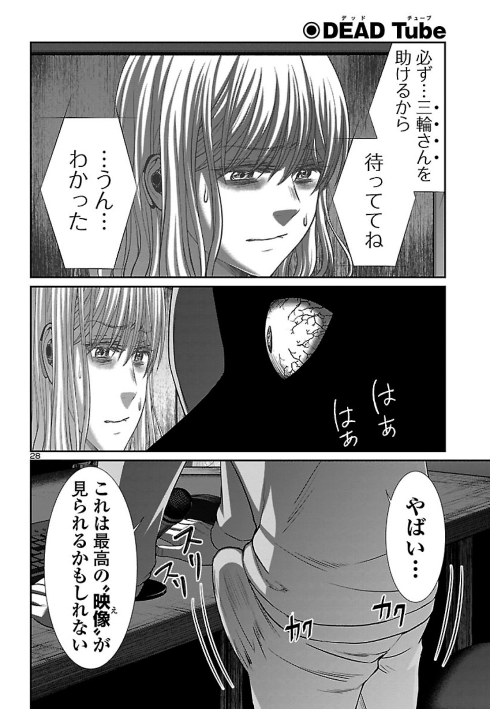 DEADTube~デッドチューブ~ 第53話 - Page 28