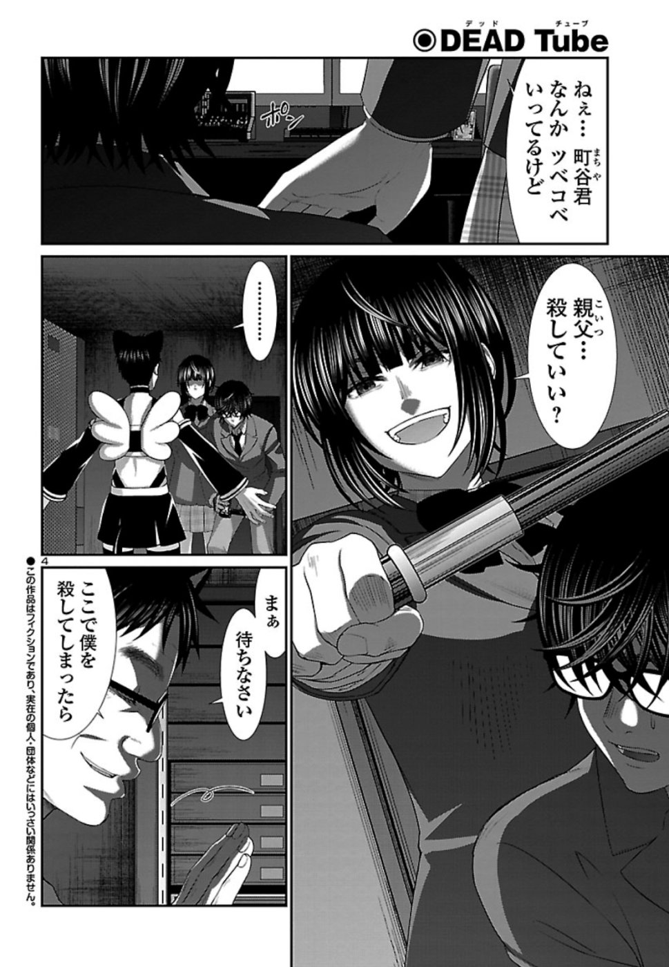 DEADTube~デッドチューブ~ 第55話 - Page 5