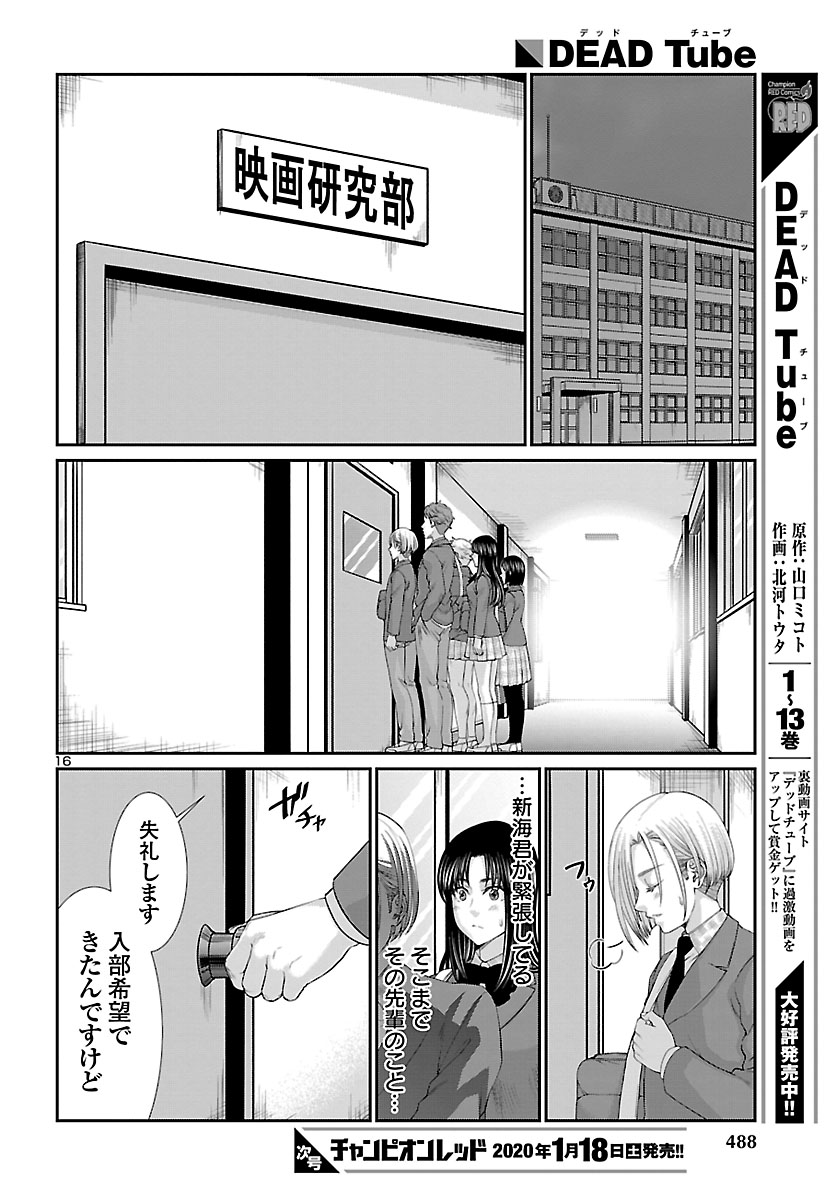 DEADTube~デッドチューブ~ 第57話 - Page 16