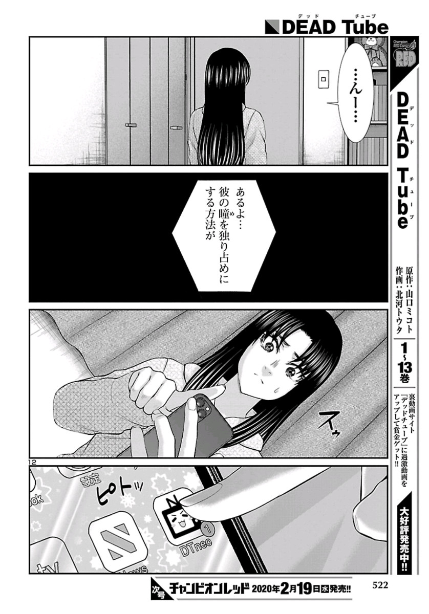 DEADTube~デッドチューブ~ 第58話 - Page 12