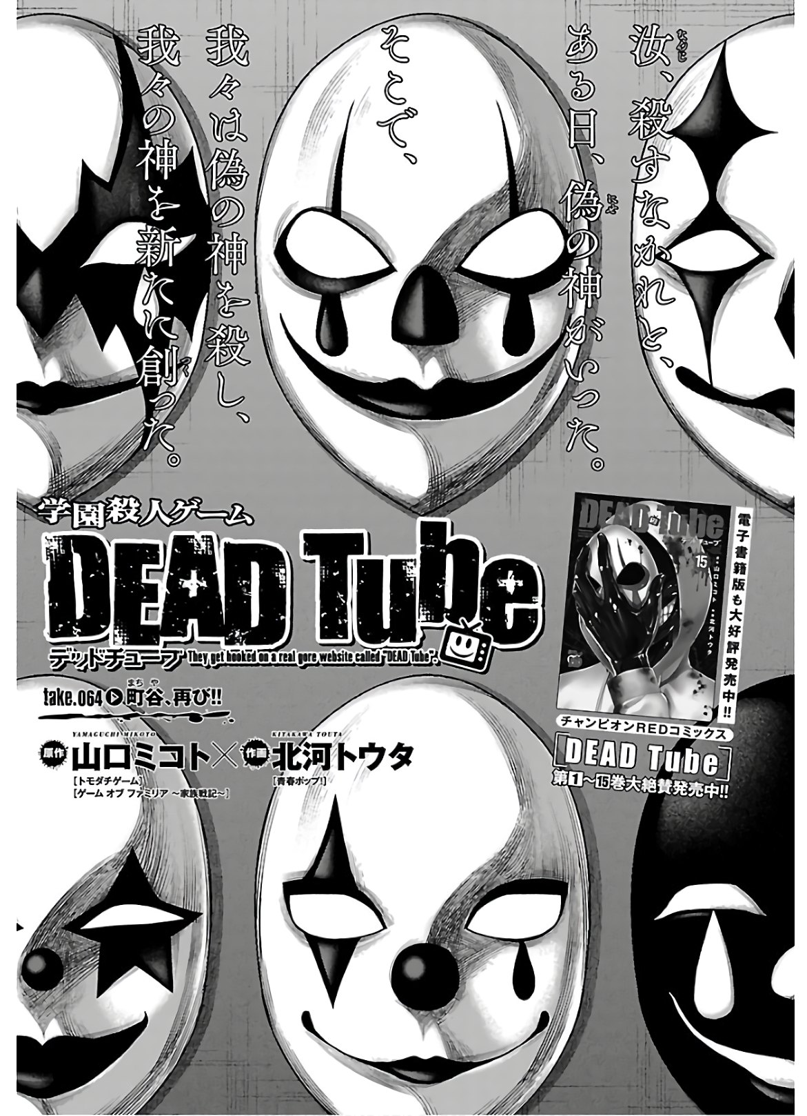 DEADTube~デッドチューブ~ 第64話 - Page 3