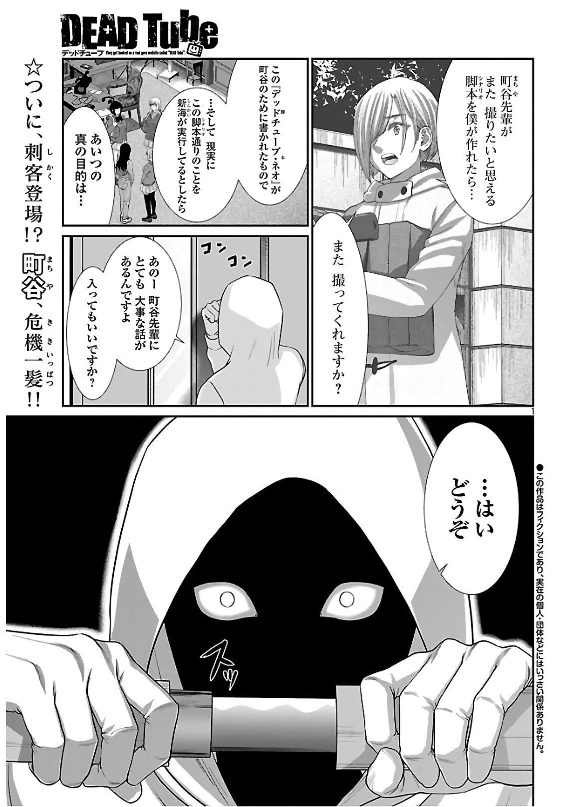 DEADTube~デッドチューブ~ 第65話 - Page 1