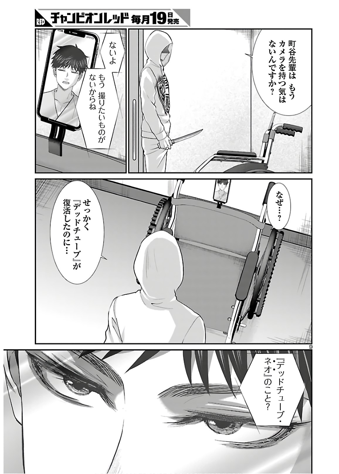 DEADTube~デッドチューブ~ 第65話 - Page 9