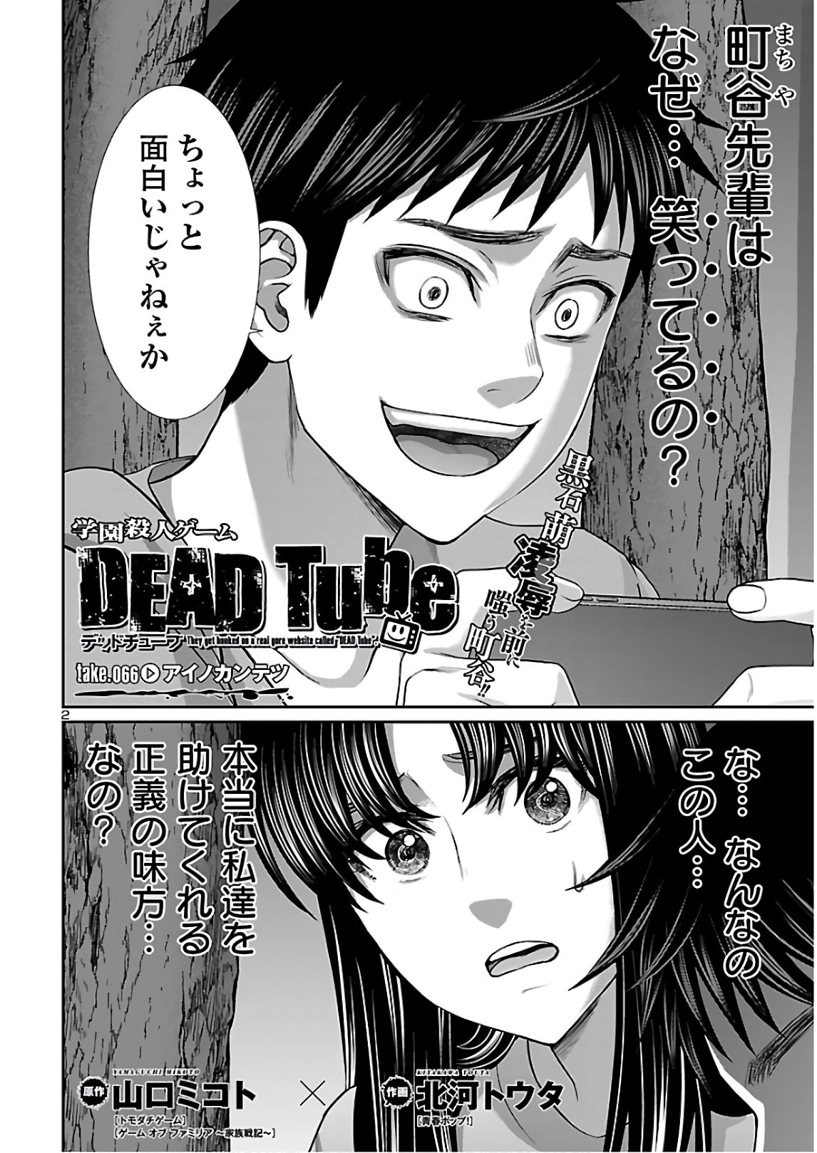 DEADTube~デッドチューブ~ 第66話 - Page 2