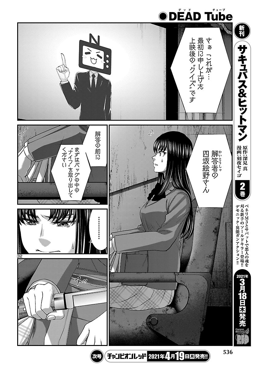 DEADTube~デッドチューブ~ 第69話 - Page 32