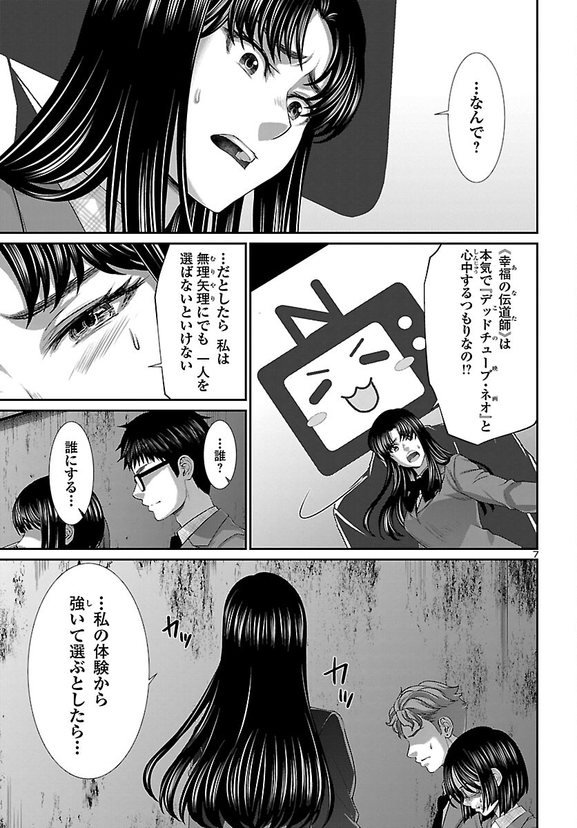 DEADTube~デッドチューブ~ 第70話 - Page 7