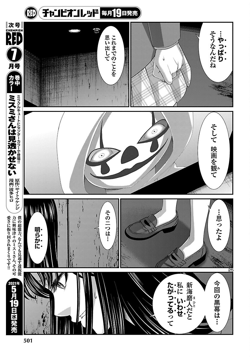 DEADTube~デッドチューブ~ 第70話 - Page 25