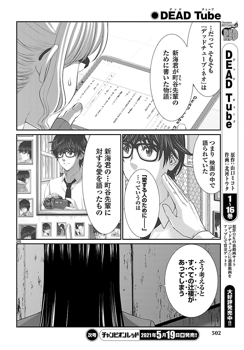 DEADTube~デッドチューブ~ 第70話 - Page 26