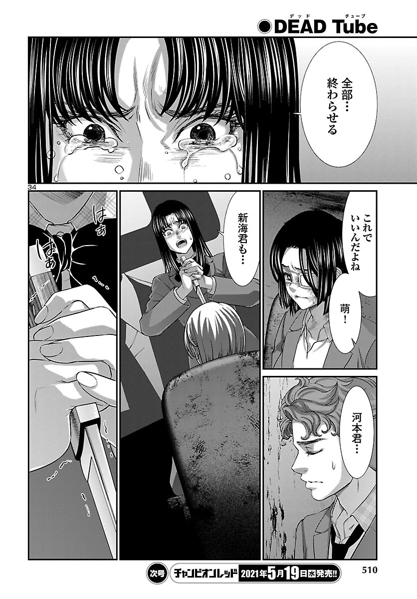 DEADTube~デッドチューブ~ 第70話 - Page 34