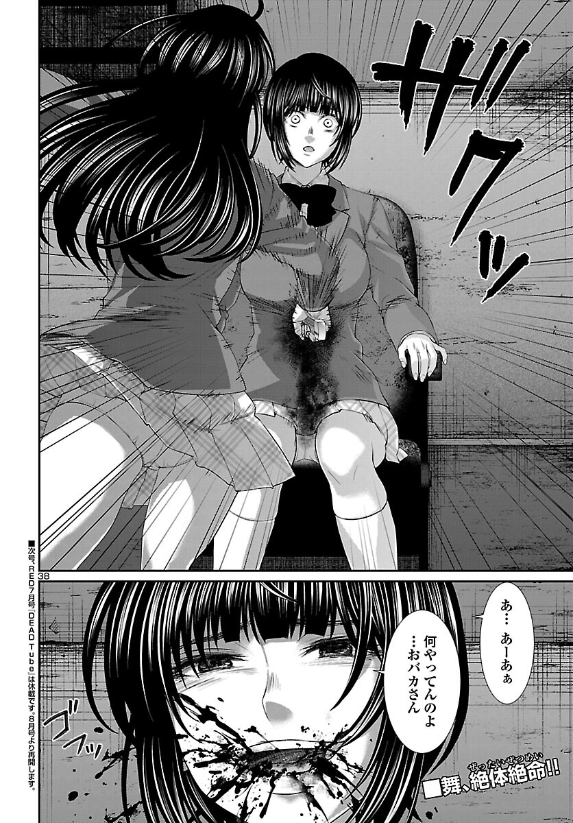 DEADTube~デッドチューブ~ 第70話 - Page 38