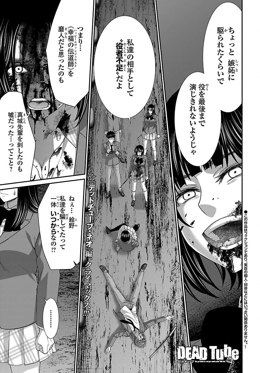 DEADTube~デッドチューブ~ 第72話 - Page 1