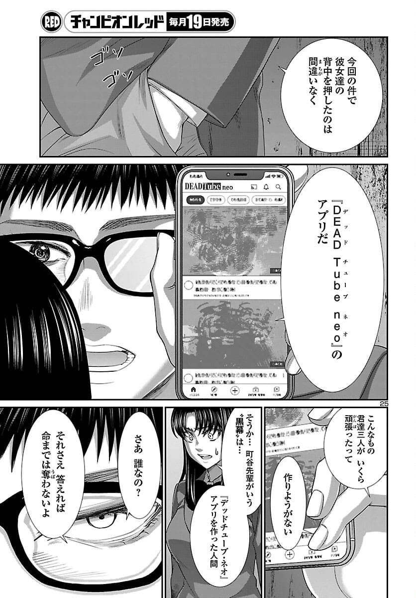 DEADTube~デッドチューブ~ 第72話 - Page 25