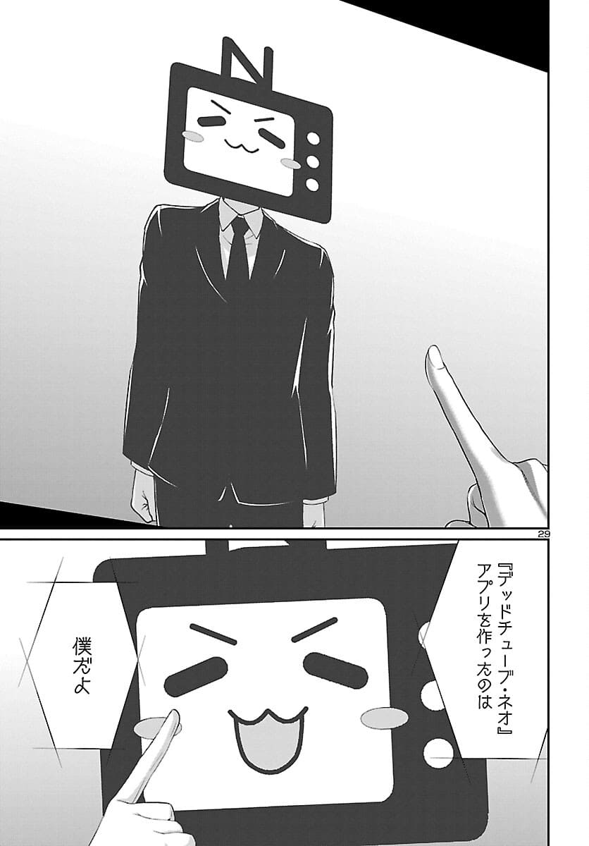 DEADTube~デッドチューブ~ 第72話 - Page 29