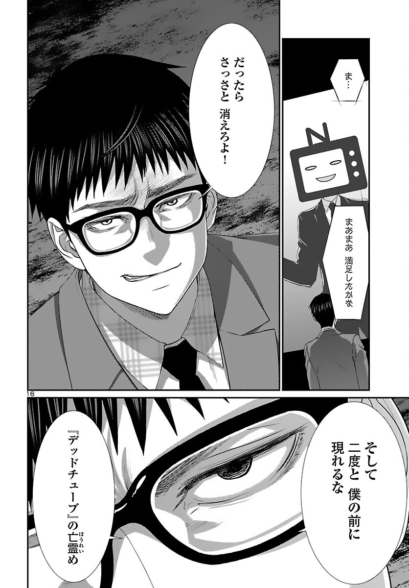 DEADTube~デッドチューブ~ 第74話 - Page 16