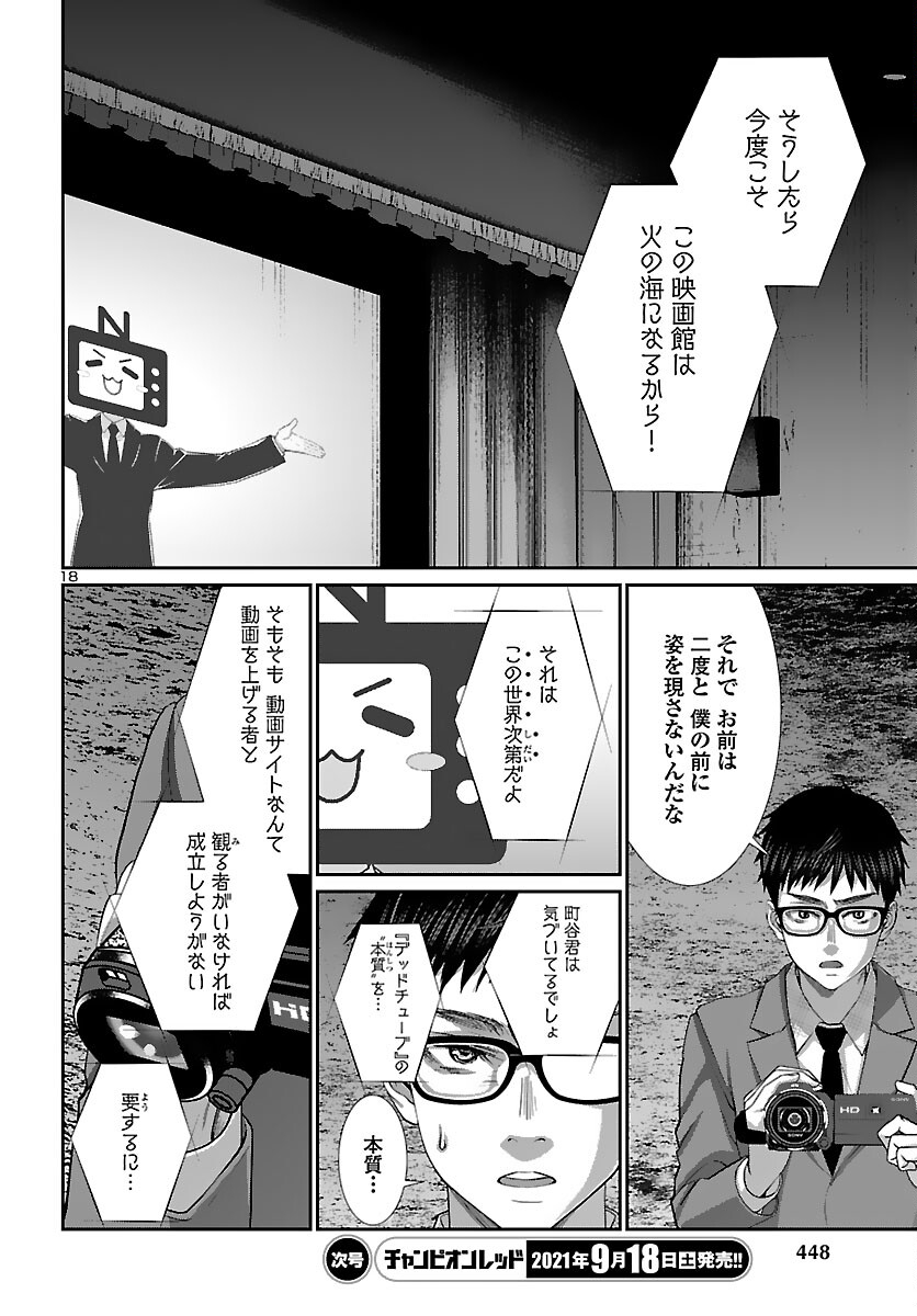 DEADTube~デッドチューブ~ 第74話 - Page 18